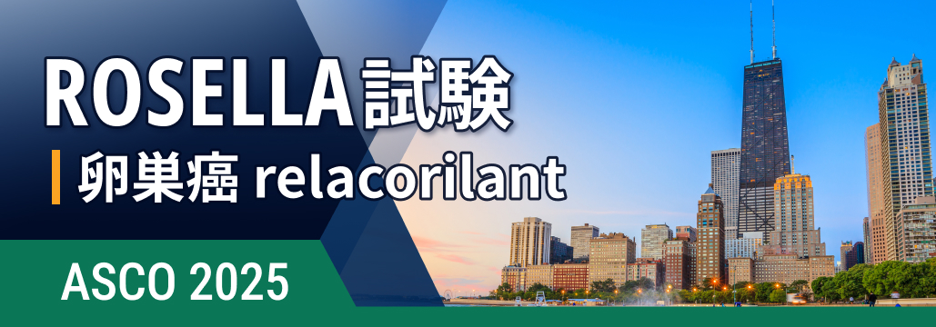 【ROSELLA】プラチナ抵抗性卵巣癌､ relacorilant+nab-PTXでPFS･OS改善