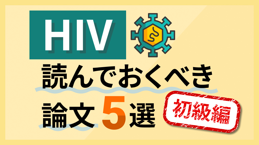 【HIV診療】必読の主要論文5選