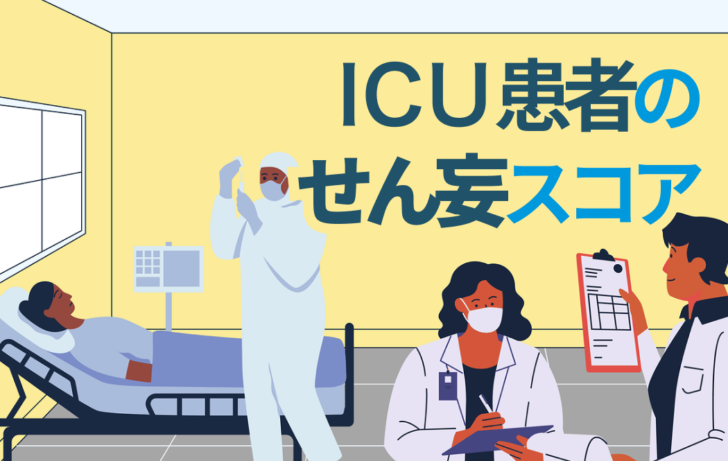 【CAM-ICU､ RASSスコア】集中治療室患者のせん妄評価方法とは？