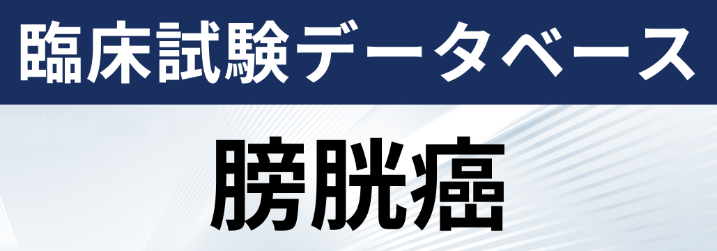 【膀胱癌】レジメンとピボタル試験をまとめました