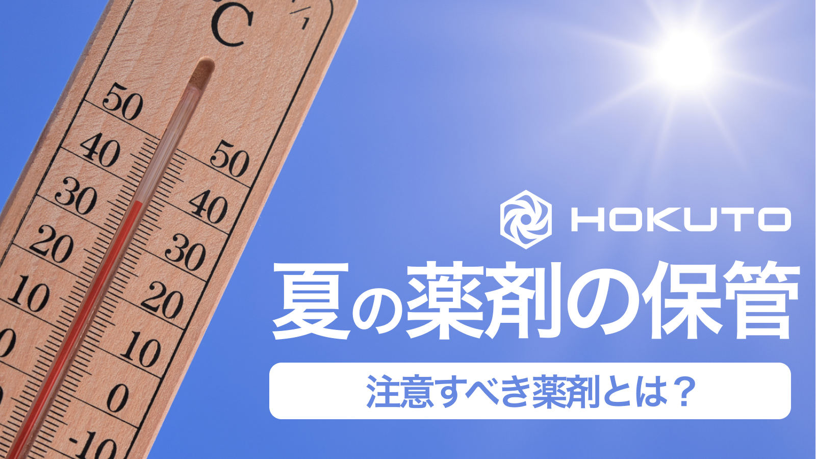 【夏は要注意！】薬の保管が治療効果に影響!? 剤形ごとの保管方法 / 患者対応まとめ
