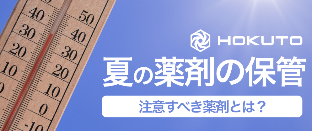 【夏は要注意】剤形ごとの保管方法 / 患者対応まとめ