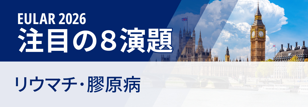 【EULAR2026】リウマチ・膠原病 注目演題8選