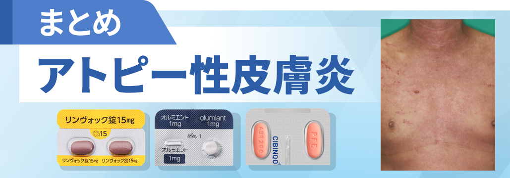 【最新】アトピー性皮膚炎関連コンテンツまとめ