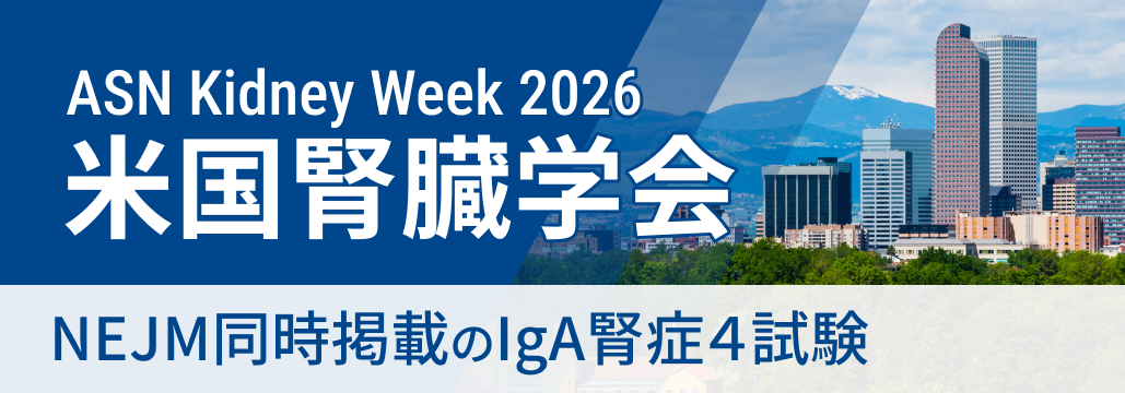 【ハイライト】ASN 2026 「NEJM同時掲載のIgA腎症4試験」