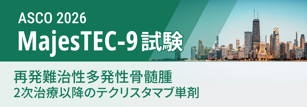【MajesTEC-9】RRMM2次治療以降のテクリスタマブ単剤、 PFS・OSをともに改善