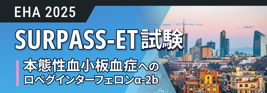 【SURPASS-ET】本態性血小板血症の2次治療、 ロペグインターフェロンα-2bが著効
