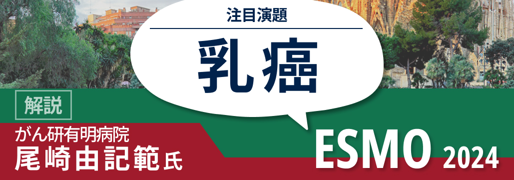 【解説】乳癌周術期治療の最新トピックス~ESMO報告のKN-522のOS最終解析を受けて~