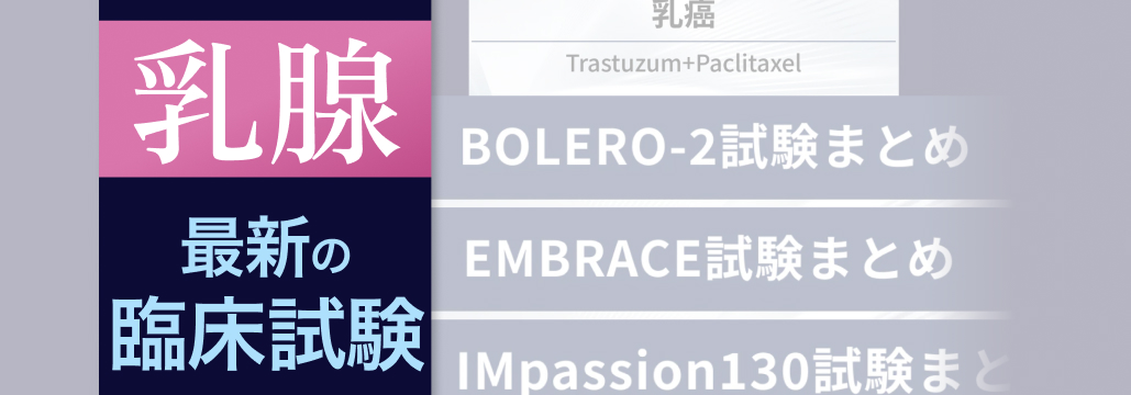 【解説】乳癌周術期治療の最新トピックス~ESMO報告のKN-522のOS最終解析を受けて~