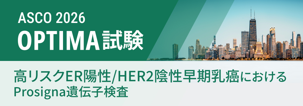 【OPTIMA】HR+/HER2-早期乳癌､ Prosigna遺伝子検査で低リスク例は化療省略可