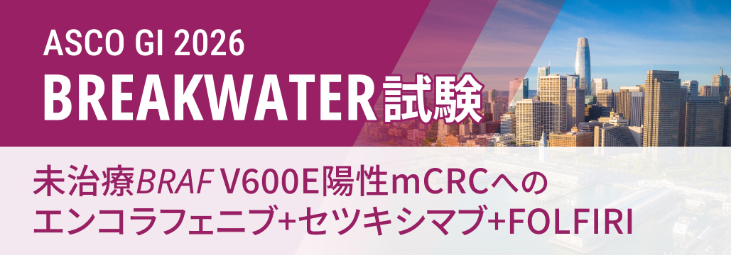 未治療BRAF V600E陽性mCRC、 エンコラフェニブ+セツキシマブ+FOLFIRIでORR改善