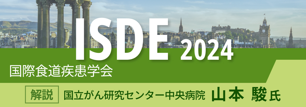 【山本氏解説】ISDE 2024の食道癌における注目セッションは？