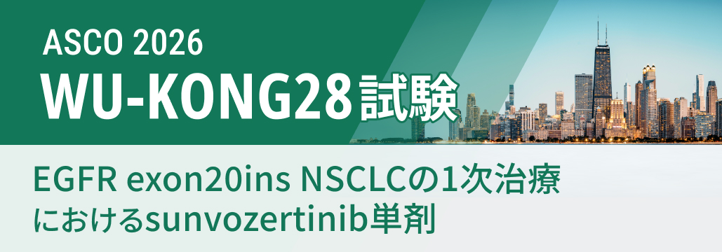 【WU-KONG28】EGFR exon20ins NSCLCの1次治療､ sunvozertinib単剤でPFS延長