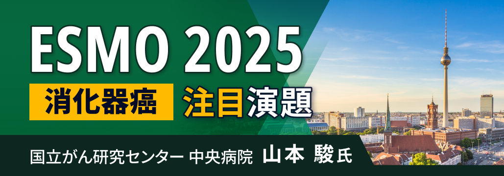 【NET・大腸】ESMO 2025 消化器癌の注目演題を解説