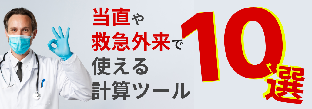 【人気】当直や救急外来でおすすめの医療計算ツール１０選！