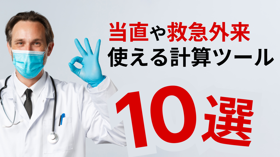 【人気】当直や救急外来でおすすめの医療計算ツール１０選！