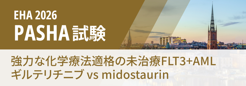 【PASHA】未治療FLT3変異陽性AML、ギルテリチニブはOS改善せず