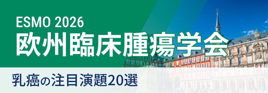 【ESMO 2026 開幕直前】乳癌の注目演題20選