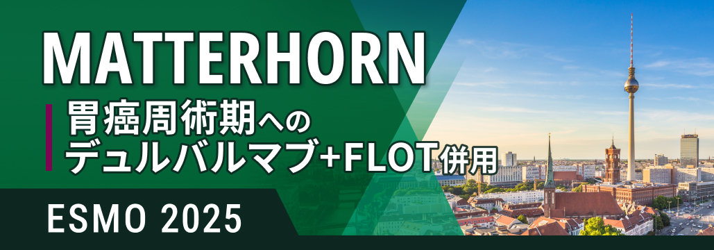 【MATTERHORN最終解析】胃癌周術期にデュルバルマブ+FLOTでOS改善