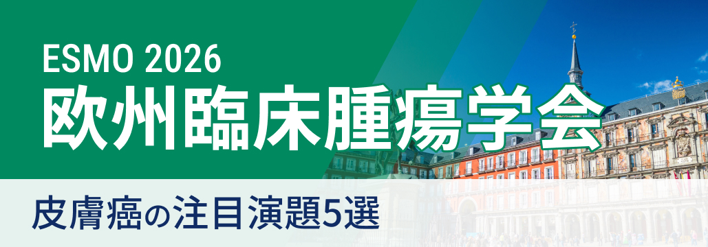 【ESMO 2026 開幕直前】皮膚癌の注目演題５選