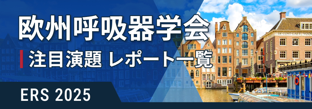 欧州呼吸器学会 ERS 2025 注目演題ハイライト