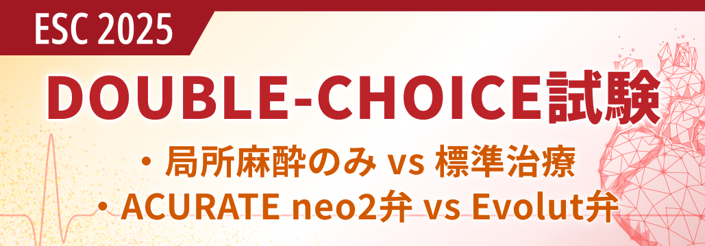 大動脈弁狭窄症へのTAVI､ 非鎮静ミニマリスト戦略は非劣性 : DOUBLE-CHOICE