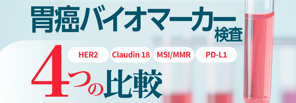 胃癌バイオマーカー検査 4つの比較 (検査の手引き 第1.1版より)