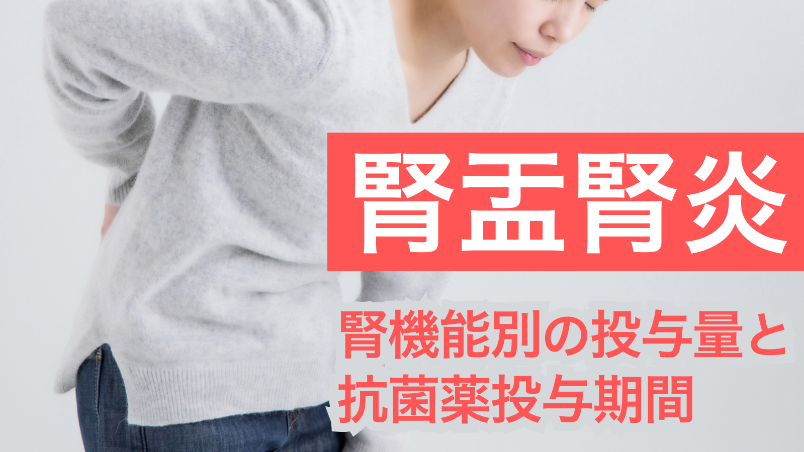 【腎盂腎炎】非専門医のためのまとめ (抗菌薬の選択と推奨投与期間)