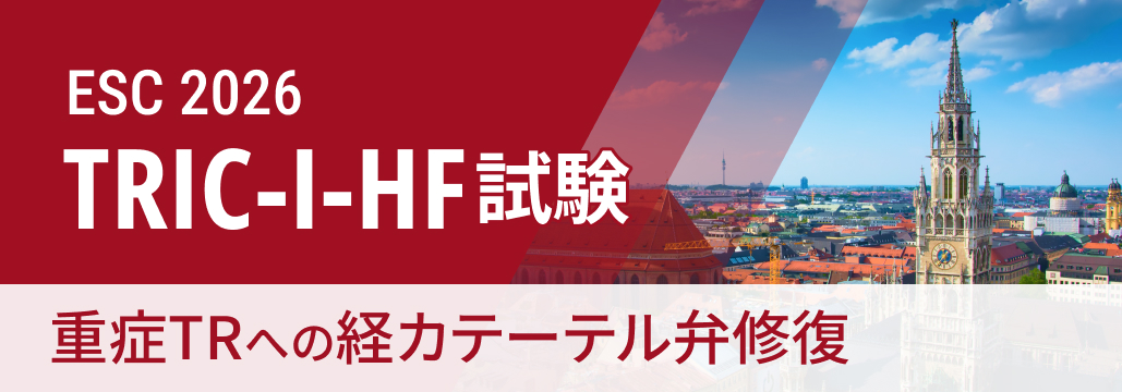 【TRIC-I-HF】重症TRへの経カテーテル弁修復､ 死亡･心不全入院の複合リスク60％減