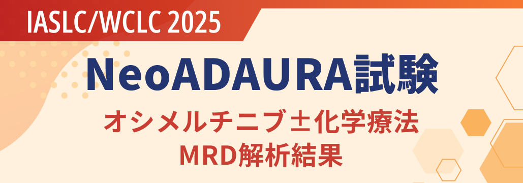 MRDはEGFR陽性NSCLC術前療法の予後指標に : NeoADAURA探索解析