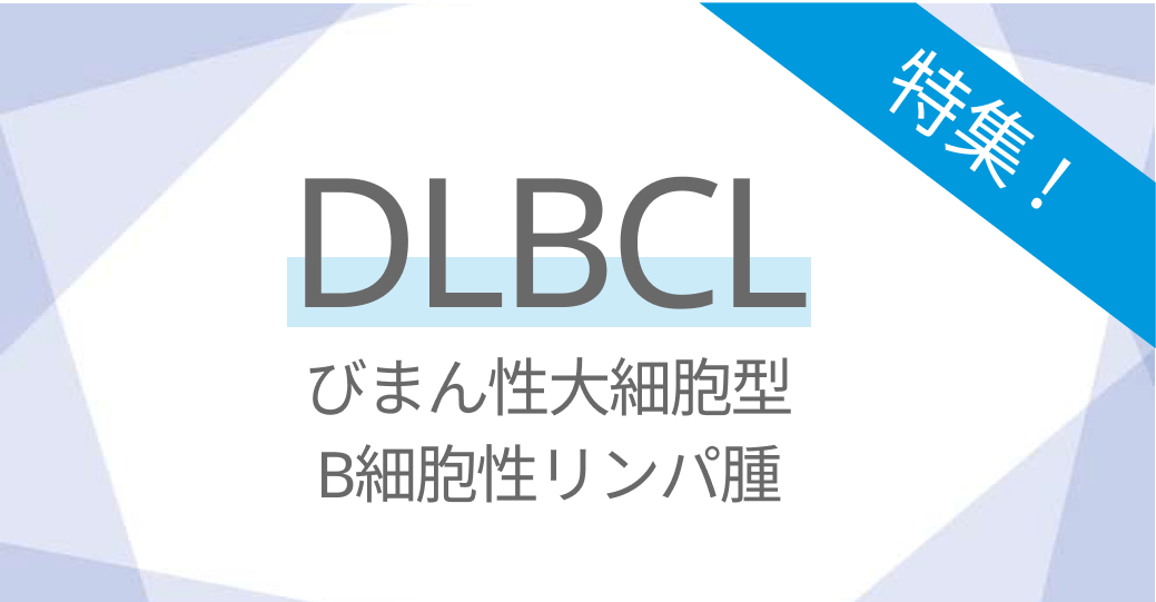 【更新】DLBCLの基本レジメン､サルベージ化学療法､自家移植前処置､医療計算ツールなど役立つコンテンツまとめました