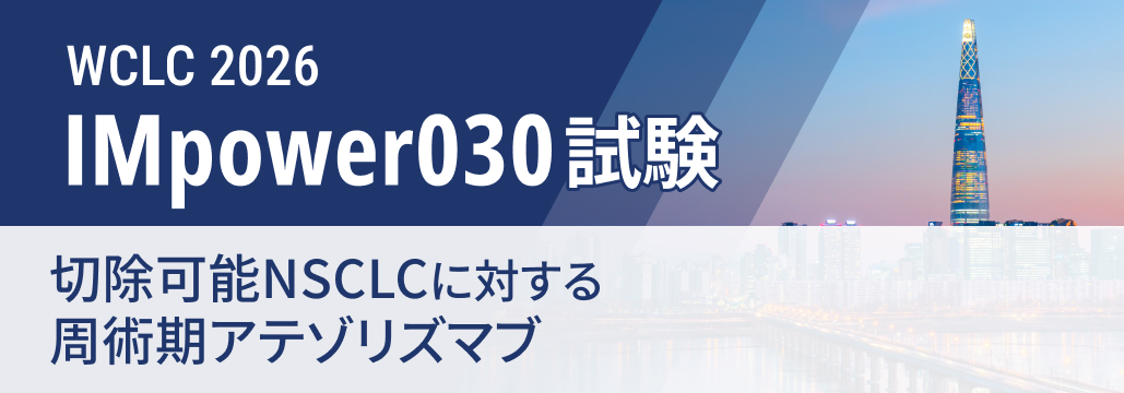 【IMpower030】切除可能NSCLCにおける周術期アテゾリズマブ､ EFSで有意差なし