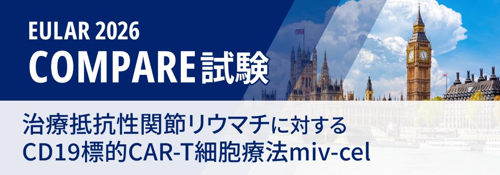 【COMPARE】CD19 CAR-T細胞療法miv-celがRAで薬剤フリー寛解の可能性