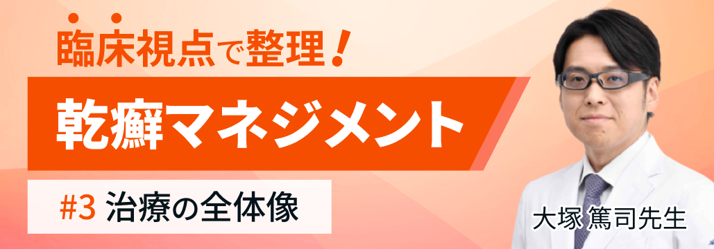 乾癬治療の全体像 (大塚篤司氏)