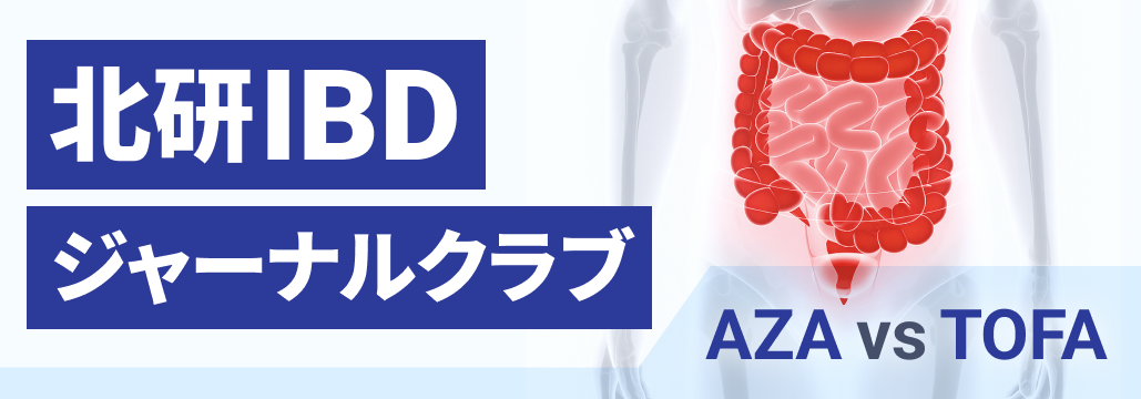急性重症UCに対する最適な維持療法は？