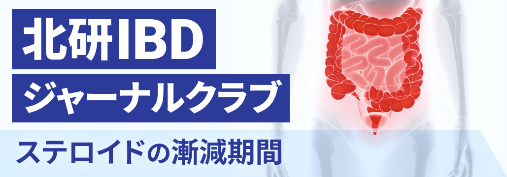 【解説】潰瘍性大腸炎のステロイド漸減、最適な期間は？