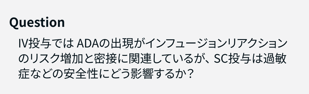 【解説】皮下注IFX維持療法におけるADA出現､ 臨床アウトカムの低下に影響？