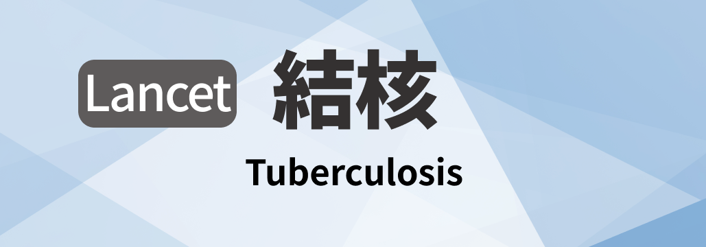 【Lancet】結核 総説 ｢何が分かる？｣