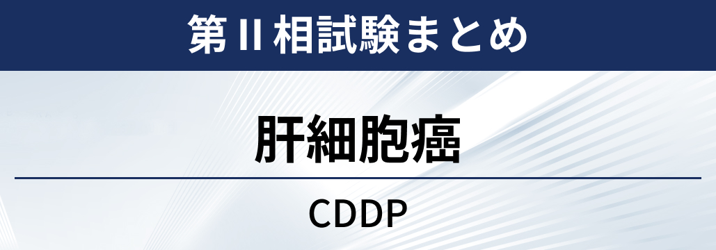 【第Ⅱ相試験】切除不能な肝細胞癌に対するシスプラチン