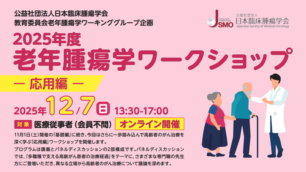 【12月7日まで】老年腫瘍学ワークショップ (Advancedコース) 参加申込受付開始のお知らせ