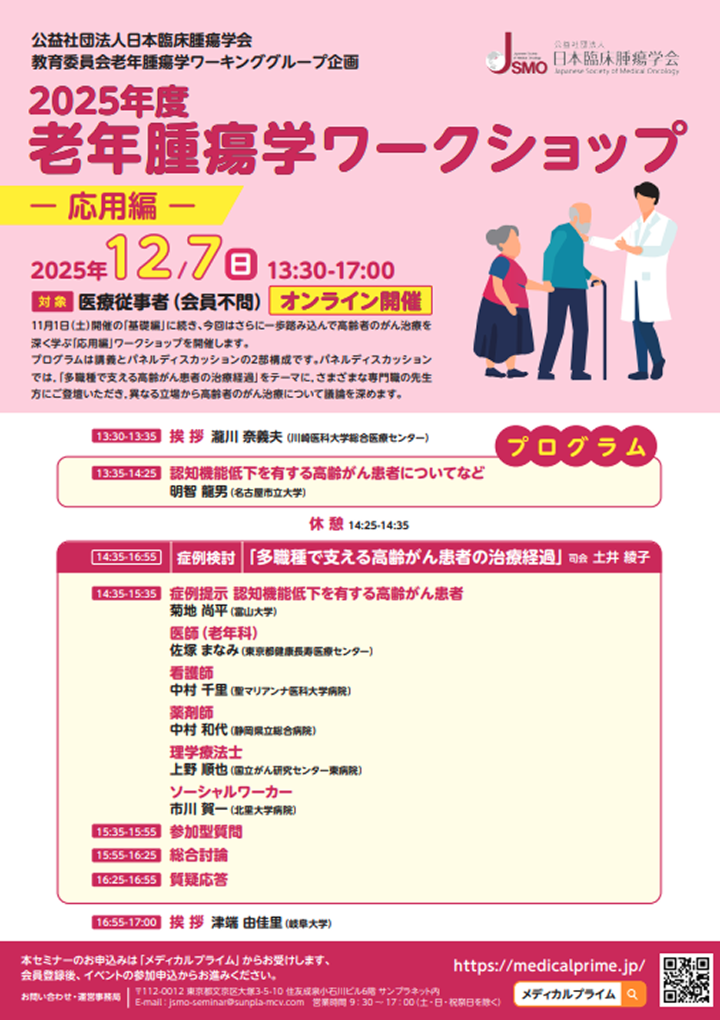 【12月7日まで】老年腫瘍学ワークショップ (Advancedコース) 参加申込受付開始のお知らせ