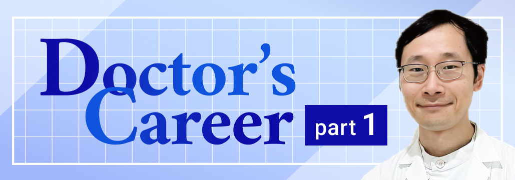 ｢遠回りしてたどりついた道｣  さいたま市立病院･関根医師 (part1) 