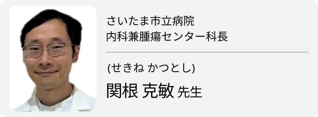  ｢遠回りしてたどりついた道｣  さいたま市立病院･関根医師 (part1) 