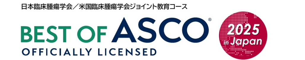 【7月5日･6日】Best of ASCO 開催のお知らせ