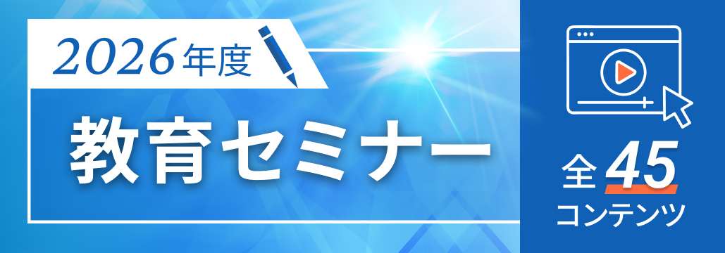 【2026年度】がん薬物療法 ｢教育セミナー全45コンテンツをe-learningにて配信中｣
