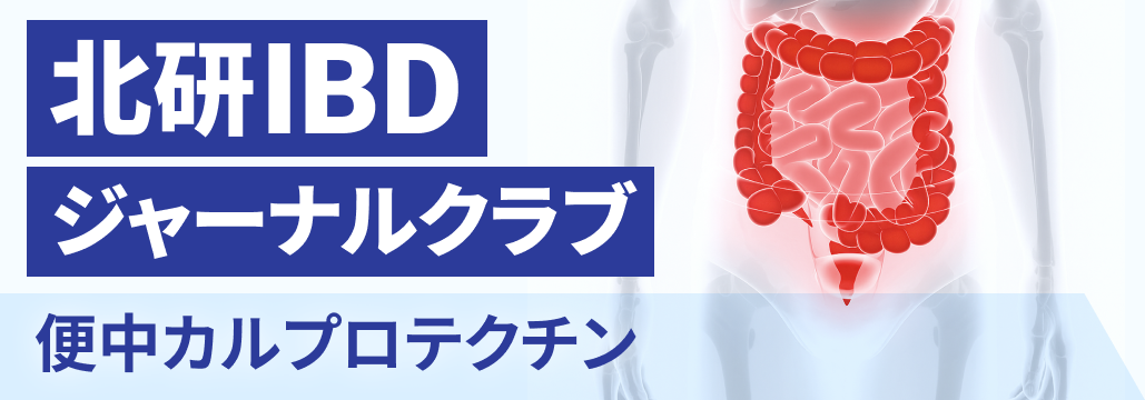 【解説】便中カルプロテクチンの自宅測定はUCの再燃を防げるか