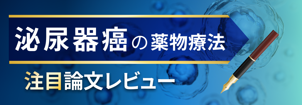 【まとめ】泌尿器癌薬物療法アップデート2024–2025