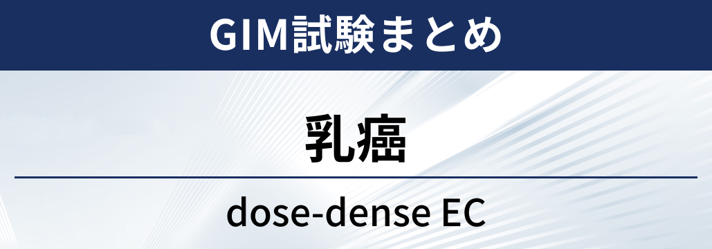 【GIM2試験】リンパ節転移陽性乳癌術後におけるdose-dense EC療法