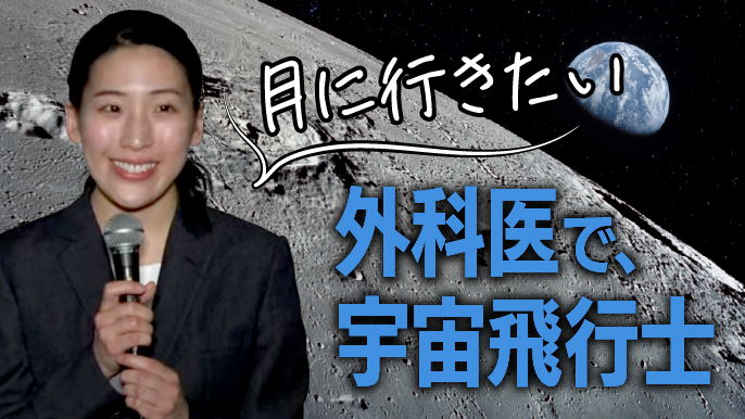 日赤28歳女性医師の米田さん､ 宇宙を目指したきっかけは？