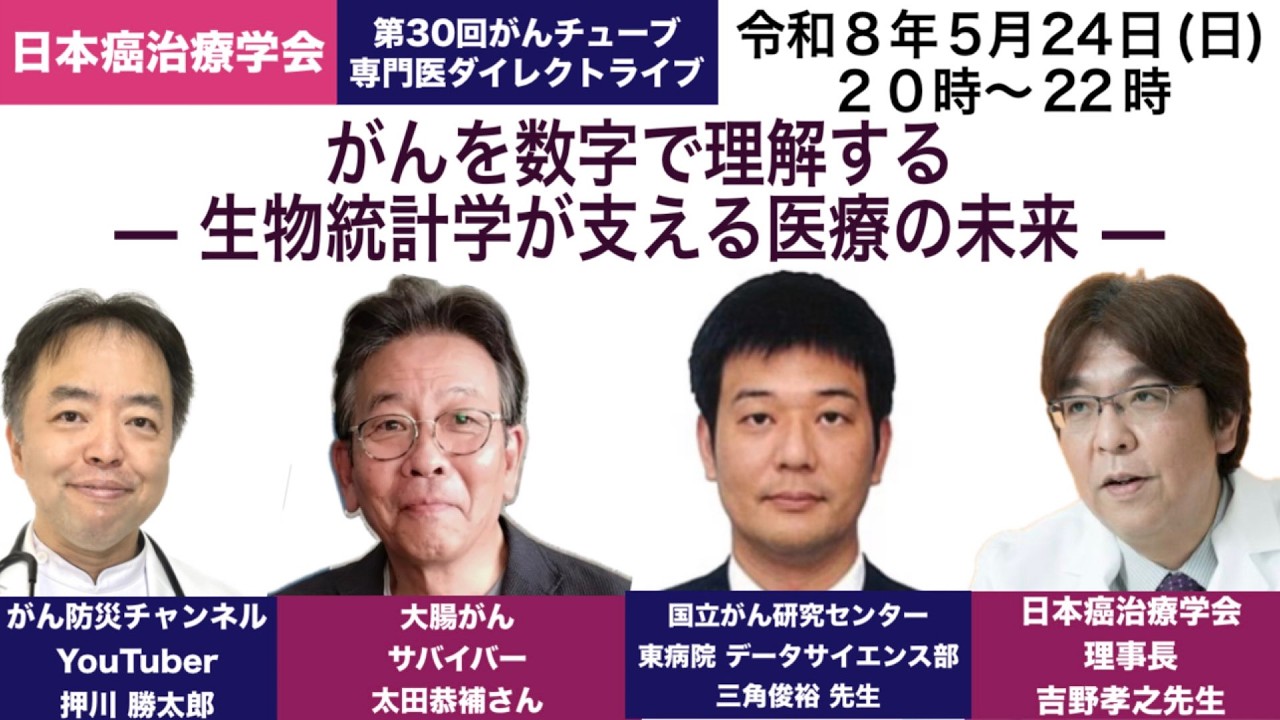 【5月24日】「第30回 がん専門医ダイレクトライブ」 開催のお知らせ